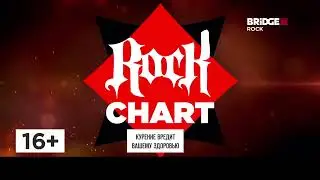 Начало ROCK CHART с техническими неполадками на BRIDGE ROCK (11.09.2023)