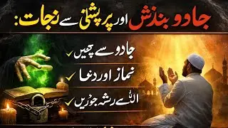 Kya Waqai Jaadu aur Bandish Hoti Hai? | Har Mushkil ka Hal Namaz Mein|AsmaMoon Roshan islam 
