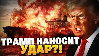 Удар США по теневому флоту РФ! Трамп задержал танкеры Кремля!