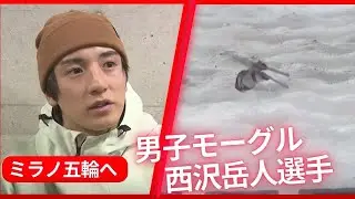 【ミラノ五輪へ！】男子モーグル・西沢岳人選手【ワールドカップ決勝進出】