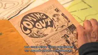 Трейлер фильма &laquo;Радужные линии: история квир-комиксов&raquo;. ЛГБТ-кино в твоём городе