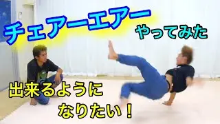 チェアーエアートラックスやってみた！！　とびとら　ブレイクダンス