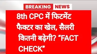 8th CPC में फिटमेंट फैक्टर का खेल, सैलरी कितनी बढ़ेगी? &ldquo;FACT CHECK&rdquo;