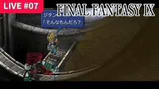 【FF9】FINAL FANTASY Ⅸ＃07 (2023/12/17)｜姫の覚悟と女々しい賞金首