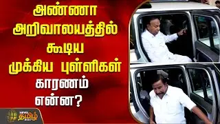 அண்ணா அறிவாலயத்தில் கூடிய முக்கிய புள்ளிகள் - காரணம் என்ன? | Annaarivalayam | Chennai | NewsTamil