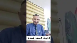 الظروف المشددة للعقوبة