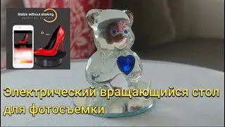 Электрический вращающийся стол для фотосъемки/Smooth rotating table from AliExpress (обзор и тест)