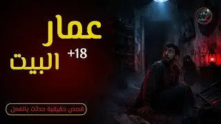 قصص حقيقية عن عمار البيت؛ أصوات غامضة وأحداث حصلت بالفعل مع اصحابها لو قلبك مستعد اسمع القصص😨☠️⁉️.