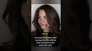 आपल्या लुकमध्ये भर घालतो आपली हेअर कट #tips #viral #shorts #haircut #hairlook