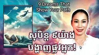 សុបិន្ត៩យ៉ាង បង្ហាញផ្លូវអ្នក | 9 dreams that show your path