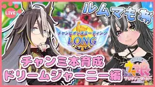【#ウマ娘】チャンミ本育成！ドリームジャーニー編！ルムマもするよ～🐈【猫萌くろろ/#Vtuber】