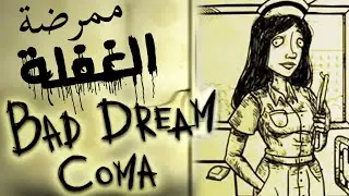رعب آخر الليل: هل تتأثر من الأحلام المزعجة؟ | (6) BAD DREAM COMA