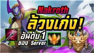 Rov: Nakroth ยศอันดับ 1 ทริคเล่นให้ 