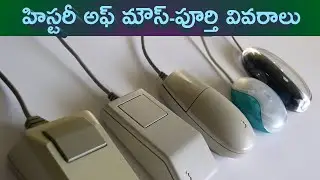 History of mouse || Full Details || in Telugu