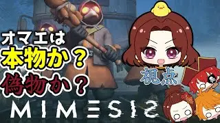 【ミメシス】AIが扮する偽物が襲ってくる！？【グループ実況】【MIMESIS】【サブ視点】