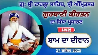 Official GTS Evening LIVE | Gurbani Kirtan | Gurdwara Tahla Sahib | Sri  Amritsar | 27-12- 2025