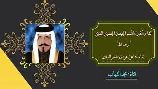 من قصائد الشاعر الكبير الأسمر الجويعان رحمه الله