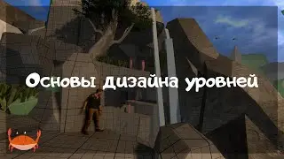 Левел дизайнер об основах дизайна уровней