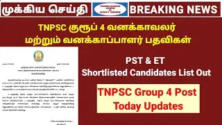 TNPSC Group 4 post today updates | PST & ET List Out | Group 4 Forest guard & Forest watcher post