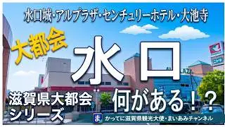 【甲賀市】都会の雰囲気を醸し出す城下町・水口（みなくち）町には何がある？