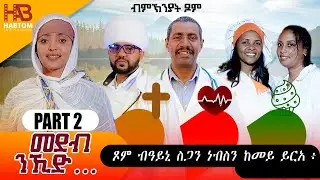 ጾም ብዓይኒ ስጋን ነፍስን ከመይ ይረአ#DrSharonWoldu#orthodoxtewahdo#eritrea