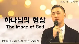 하나님의 형상The image of God (창세기 1:26-28) 이은우 담임목사