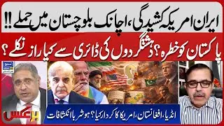 Tensions in Iran-US & Sudden Attacks in Balochistan - Raw and Taliban Involved | Baraks | EP 436