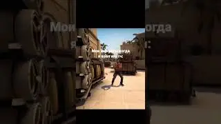 #csgo #csgomemes #ксго #угар #top #gaming #games #игра #csgoteams #viral #fyp #youtubeshorts #fypシ