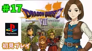 【ドラクエ7】＃17 新しい冒険の始まり♪　※ネタバレ注意