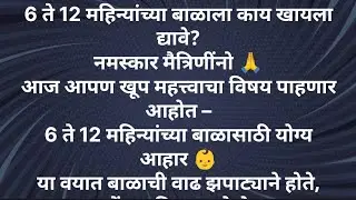 6 ते 12 महिने बाळाला काय द्यावं? काय देऊ नये? | Baby Food Guide Marathi