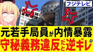 【暴露】フジテレビの若手局員が退社して内情暴露→フジテレビ「コンプラ違反だ！」と逆ギレ!?