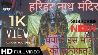 हरिहर नाथ मंदिर सोनपुर मेला|| Baba HariHar Nath mandir Temple Sonpur|| Gajgrah sonapur mela
