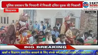 विराटनगर में दलित युवक की पुलिस प्रशासन की मौजूदगी में निकली,निकासी गांव की गलियों व छतो पर रहा पुलि