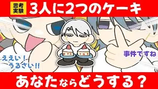 【思考実験】性格の違いが出やすい？3人にケーキ2つ問題｜あなたはどうする〈16types〉intp•istj•estj 