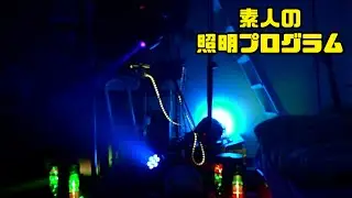 【初投稿】素人電飾おじさんのムービングライト等の照明演出「夢見る15歳」実演あり