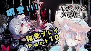 【実況プレイ】魔法少女ノ魔女裁判【Part10】