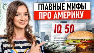 ТИПИЧНЫЙ американец, которого все НЕНАВИДЯТ! Вся правда о жизни в США!