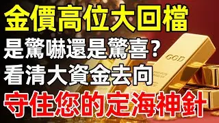 金價從 4550 跳水200美金，這是一場洗盤還是終結？深度盤點 2025 瘋狂金市：看透權力與財富的博弈，守住您的資產壓箱寶，這份「萬字心法」請收藏#黃金 #金價 #2025復盤 #2026展望