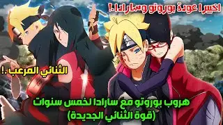 سارادا تنقذ بوروتو من الموت وتختفي معة لخمس سنوات, واخيرا ظهور بوروتو البالغ بعد الاختفاء نار!!