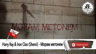 Harry Ray & Iron Clan (Shemi) - ДУШАНБЕ - КУЙБЕШ. 2017