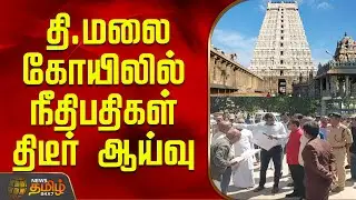அண்ணாமலையார் கோயிலில் நீதிபதிகள் திடீர் ஆய்வு | Annamalaiyar Temple | MadrasHC