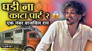 चला आनेर थड़ी वाले घडी ना काटा पार्ट 2 । Dipak Band Galangi । Ghadi Na Kata Part 2 । Dipak Devraj
