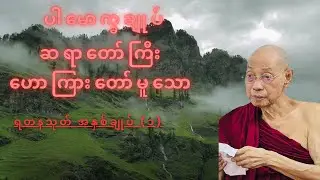 ပါမောက္ခချုပ်ဆရာတော်ကြီး ဟောကြားတော်မူသော 