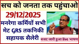 Manrega New update today 27/12/2025,💥 सच को जनता तक पहुंचाओ बड़ी खुशखबरी मेट GRS तकनिकी सहायक सैलेरी