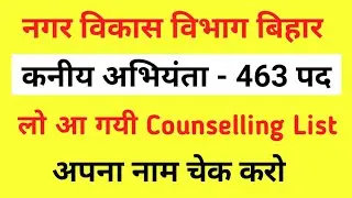 JE Counselling List जारी I Bihar Urban Department Counselling List Out I Civil Mechanical Electrical