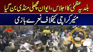 Municipal Council Meeting: Slogans Raised Against Mayor Karachi | Latest Update | City 21