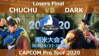 CHUCHU（春麗）vs　DARK（G） 『CAPCOM Pro Tour Online 2020』南米大会2【Losers Final】