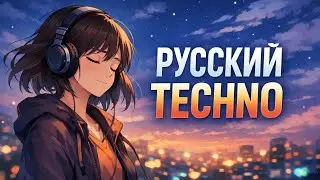 Гипнотический техно бит ⚡ Русский Techno | Энергия ритма | Клубный звук