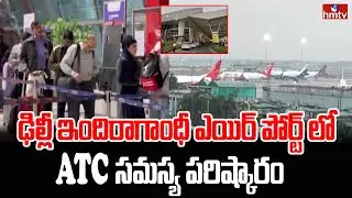 ఢిల్లీ ఇందిరాగాంధీ ఎయిర్ పోర్ట్ లో ATC సమస్య పరిష్కారం | Air Traffic Control Problem Solved  | hmtv