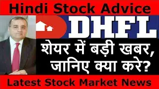 DHFL Breaking News | शेयर में बड़ी खबर, जानिए क्या करे? | DHFL Stock Advice